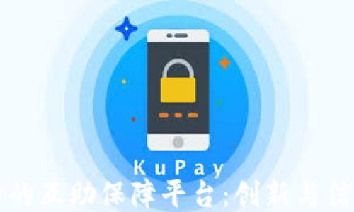 区块链加持的互助保障平台:创新与信任的新时代