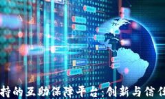 区块链加持的互助保障平台：创新与信