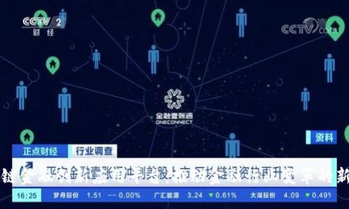 区块链金融创新应用平台:推动金融行业变革的新引擎