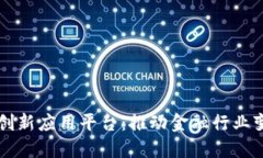 区块链金融创新应用平台：推动金融行