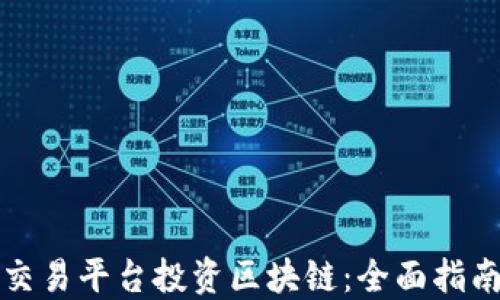 怎样在交易平台投资区块链:全面指南与技巧