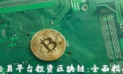 怎样在交易平台投资区块链：全面指南