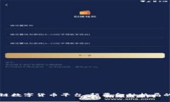 云讯区块链数字货币平台：颠覆金融格