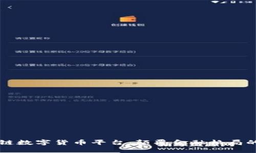 云讯区块链数字货币平台:颠覆金融格局的创新之路