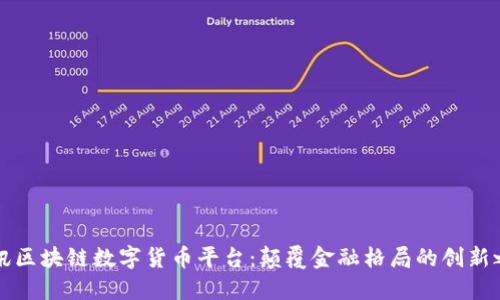 云讯区块链数字货币平台:颠覆金融格局的创新之路