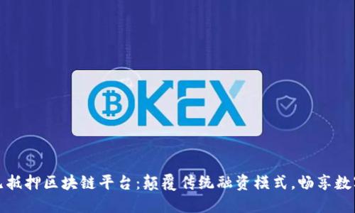 全国无抵押区块链平台:颠覆传统融资模式,畅享数字经济