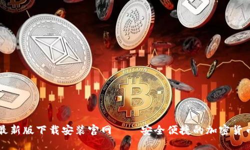 BitP钱包最新版下载安装官网——安全便捷的加密货币管理平台