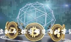余文乐与虚拟币：探索明星与数字货币