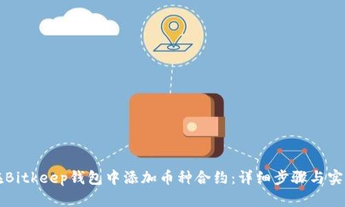 如何在Bitkeep钱包中添加币种合约:详细步骤与实用指南