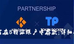 如何在B特派账户中存款：详细指南