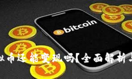 : 国内虚拟币还能变现吗?全面解析与未来趋势