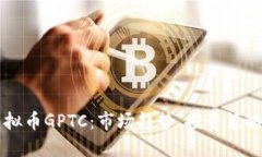 深入了解虚拟币GPTC：市场趋势、投资