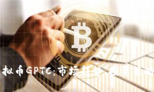 深入了解虚拟币GPTC:市场趋势、投资策略与未来展望