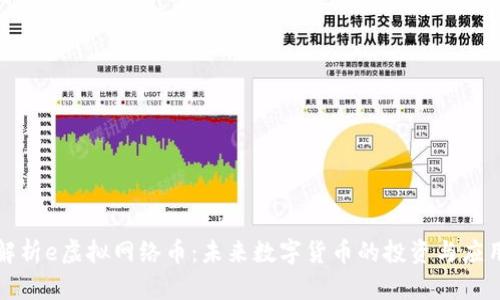 全面解析e虚拟网络币:未来数字货币的投资与应用前景