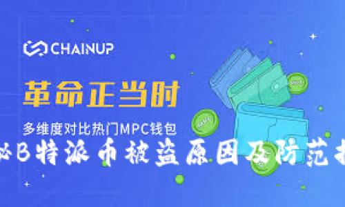 揭秘B特派币被盗原因及防范措施