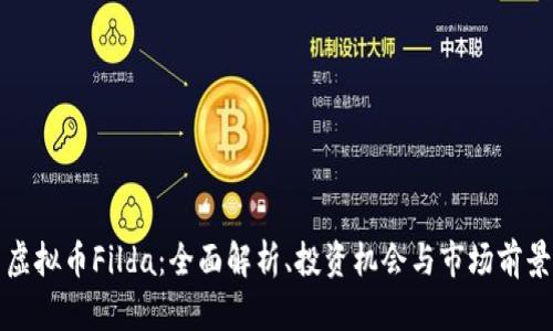 虚拟币Filda:全面解析、投资机会与市场前景