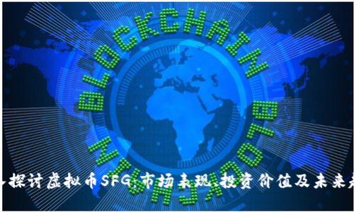 深入探讨虚拟币SFG:市场表现、投资价值及未来趋势