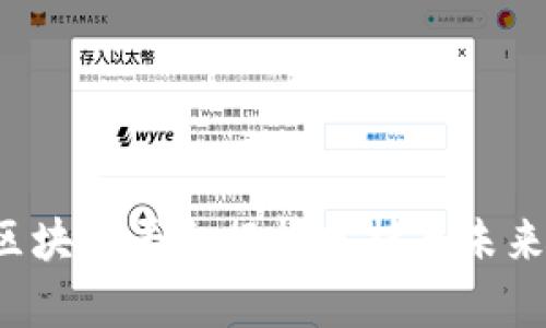 2023年区块链平台行情分析与未来趋势展望