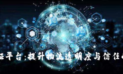 区块链航运存证平台:提升物流透明度与信任的未来解决方案