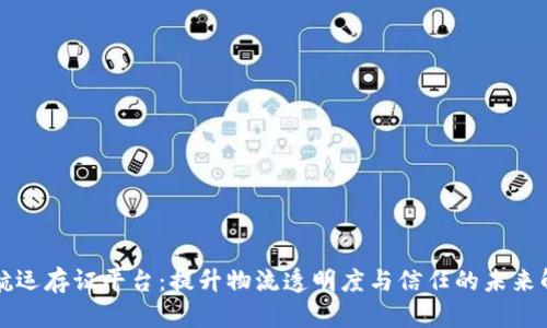区块链航运存证平台:提升物流透明度与信任的未来解决方案