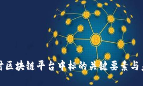深入探讨区块链平台中标的关键要素与未来趋势