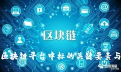 深入探讨区块链平台中标的关键要素与