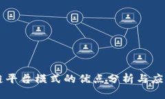 区块链平台模式的优点分析与应用展望