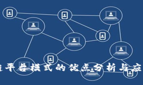 区块链平台模式的优点分析与应用展望