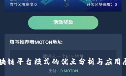 区块链平台模式的优点分析与应用展望