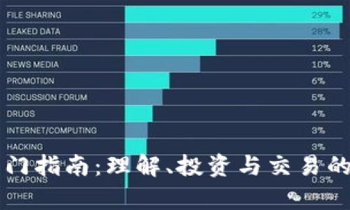 虚拟币入门指南:理解、投资与交易的全面分析
