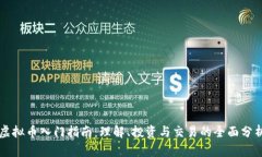 虚拟币入门指南：理解、投资与交易的