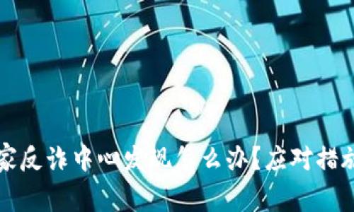 比特派被国家反诈中心发现怎么办?应对措施与解决方案