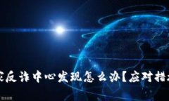 比特派被国家反诈中心发现怎么办？应