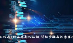 如何在B特派中导入私钥：详细步骤与