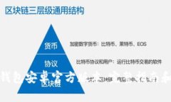 如何下载BitP钱包安卓官方版本：完整