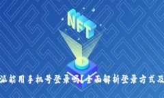 : 比特派能用手机号登录吗？全面解析