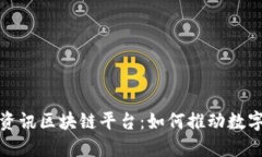 探索兴国资讯区块链平台：如何推动数