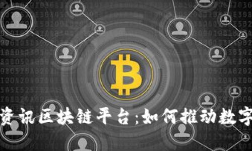 探索兴国资讯区块链平台:如何推动数字经济发展