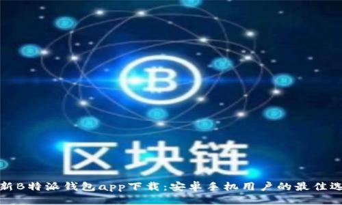 全新B特派钱包app下载:安卓手机用户的最佳选择