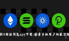全新B特派钱包app下载：安卓手机用户