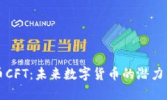 了解虚拟币CFT：未来数字货币的潜力与