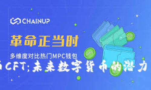 了解虚拟币CFT:未来数字货币的潜力与投资机会