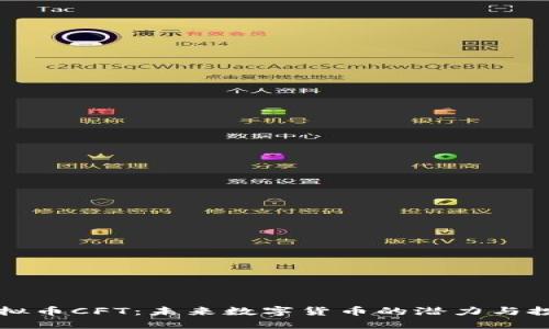 了解虚拟币CFT:未来数字货币的潜力与投资机会