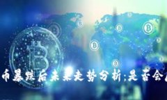 虚拟币暴跌后未来走势分析：是否会反