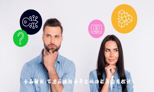 全面解析:百度区块链云平台的功能与应用探讨