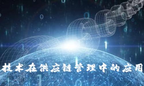 区块链技术在供应链管理中的应用与优势