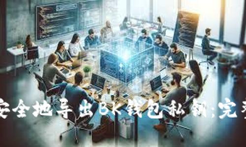 如何安全地导出BK钱包私钥:完整指南