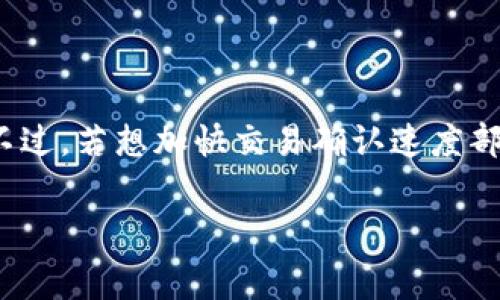   BitP转账手续费详解：每天费用需知与策略 / 

 guanjianci BitP, 转账手续费, 加密货币, 区块链, 交易费用 /guanjianci 

在数字货币和区块链技术迅猛发展的当今世界，BitP作为一种新兴的加密货币平台，吸引了不少用户的注意。对于使用BitP进行交易的用户来说，转账手续费是一个重要的考虑因素，它直接影响到用户的交易成本和盈利能力。本文将详细解读BitP的转账手续费，如何计算以及影响因素，同时提出手续费的策略，以帮助用户更好地理解和管理他们的交易费用。

1. BitP转账手续费的基本概念

转账手续费是指用户在进行加密货币交易时，网络对交易进行确认和处理所收取的费用。在BitP平台上，手续费通常是根据转账金额和网络状况动态变化的。用户需要了解这些基本概念，以便在进行交易时能够合理预估相关费用。

手续费一般包括两部分：一部分是平台收取的费用，另一部分是矿工费。矿工费用于奖励网络中的矿工，这些矿工通过解决复杂的数学问题来确认交易并将其记录在区块链上。

在BitP中，手续费的计算不完全是固定的，通常会根据网络的拥堵情况、转账金额和转账的优先级等因素而变化。当网络交易繁忙时，手续费可能会增加；反之，在网络较为空闲时，手续费可能会降低。

2. BitP转账手续费的计算方法

要计算BitP的转账手续费，用户可以查看平台提供的相关信息。一般来说，手续费的计算公式为：

strong手续费 = 转账金额 × 手续费率   矿工费/strong

例如，如果用户希望转账1000 USDT，而当前的手续费率为0.2%（即0.002），且矿工费为1 USDT，那么实际应付手续费为：

strong手续费 = 1000 × 0.002   1 = 2   1 = 3 USDT/strong

用户需要定期查看BitP平台上的手续费设置，以便在转账时做出明智的决定。同时，了解市场的动态变化，有助于用户选择合适的时机进行转账。

3. 提高转账成本效益的策略

由于转账手续费会直接影响到用户的交易成本，因此手续费是每个用户都应该关注的问题。以下是一些提高转账成本效益的策略：

h43.1 选择合适的时间转账/h4

根据网络的拥堵情况选择合适的时间进行转账，可以有效降低手续费。通常在周末或节假日，网络交易的频率较低，手续费可能会更优惠。用户可以借助一些数据分析工具，查看实时的网络流量情况，以选择理想的转账时机。

h43.2 压低手续费率/h4

BitP平台有时会针对特定用户或用户组进行手续费的优惠活动。用户可以关注平台的动态消息，参与相应活动，降低转账手续费。此外，用户也可以通过持有平台代币获得手续费减免，这样可以节省不少成本。

h43.3 选择适当的转账金额/h4

在进行转账时，选择合适的金额也是手续费的重要因素。一般来说，转账金额越大，手续费相对的占比就越低。用户可以考虑合并多笔小额转账为一笔较大的交易，这样可以减少整体手续费支出。

4. 常见的相关问题

许多用户在使用BitP转账时，可能会遇到一些常见的疑问。以下是六个相关问题的详细解读：

h44.1 BitP转账手续费会随时间变化吗？/h4

是的，BitP转账手续费会随时间而变化，这主要与网络拥堵情况有关。区块链网络的交易量不断波动，当用户增加时，确认交易所需的时间和费用都会增加，因此手续费也会上升。反之，在网络冷清时，手续费会降低。用户在转账时，应随时关注网络状况，选择最佳时机。

h44.2 BitP手续费是如何与市场价格脱钩的？/h4

BitP手续费与市场价格之间并没有直接的联系。手续费通常是根据交易的复杂性、网络的拥堵情况以及转账金额来计算，而不是基于资产的市场价格。因此，即使市场上BitP的交易价格大幅波动，手续费的计算方式依然保持相对稳定。

h44.3 我如何在BitP上查询转账手续费？/h4

用户可以通过BitP平台的界面，进入“转账”或“交易”页面，查看实时的手续费率信息。另外，BitP也会在其官网或公告中发布有关手续费的最新消息，用户可以关注这些渠道以获取相关信息。

h44.4 在什么情况下BitP的手续费会特别高？/h4

在以下情况下，BitP的手续费可能会特别高：
ul
    li网络拥堵：当同时有大量用户进行交易，网络负担加重时，手续费会相应增加。/li
    li小额交易：相对而言，小金额的交易中，手续费占比会比较高。/li
    li特定时间段：某些特定时间段，例如周一早高峰时段，手续费可能突破常规水平。/li
/ul

h44.5 BitP的手续费是否可以降低？/h4

用户在BitP上进行交易时，可以采取一些方法降低手续费。例如，当平台有促销活动时参加；保持一定量的BitP代币以享受免费或减免手续费；此外，还可以通过合并小额转账来降低因多次交易而产生的手续费成本。

h44.6 如果我的转账被延迟，是否会影响手续费？/h4

如果转账被延迟，用户的手续费仍然会按照当时生成交易请求时的网络状况计算。一般来说，延迟交易并不会使用户重新支付手续费，而是需要等待矿工确认交易。不过，若想加快交易确认速度部分平台允许用户支付额外的手续费来优先处理交易。

通过本文的详细分析，希望用户能对BitP的转账手续费有一个全面的理解，为自己的交易策略提供参考，降低不必要的费用，提升交易的效益。