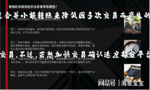   BitP转账手续费详解：每天费用需知与策略 / 

 guanjianci BitP, 转账手续费, 加密货币, 区块链, 交易费用 /guanjianci 

在数字货币和区块链技术迅猛发展的当今世界，BitP作为一种新兴的加密货币平台，吸引了不少用户的注意。对于使用BitP进行交易的用户来说，转账手续费是一个重要的考虑因素，它直接影响到用户的交易成本和盈利能力。本文将详细解读BitP的转账手续费，如何计算以及影响因素，同时提出手续费的策略，以帮助用户更好地理解和管理他们的交易费用。

1. BitP转账手续费的基本概念

转账手续费是指用户在进行加密货币交易时，网络对交易进行确认和处理所收取的费用。在BitP平台上，手续费通常是根据转账金额和网络状况动态变化的。用户需要了解这些基本概念，以便在进行交易时能够合理预估相关费用。

手续费一般包括两部分：一部分是平台收取的费用，另一部分是矿工费。矿工费用于奖励网络中的矿工，这些矿工通过解决复杂的数学问题来确认交易并将其记录在区块链上。

在BitP中，手续费的计算不完全是固定的，通常会根据网络的拥堵情况、转账金额和转账的优先级等因素而变化。当网络交易繁忙时，手续费可能会增加；反之，在网络较为空闲时，手续费可能会降低。

2. BitP转账手续费的计算方法

要计算BitP的转账手续费，用户可以查看平台提供的相关信息。一般来说，手续费的计算公式为：

strong手续费 = 转账金额 × 手续费率   矿工费/strong

例如，如果用户希望转账1000 USDT，而当前的手续费率为0.2%（即0.002），且矿工费为1 USDT，那么实际应付手续费为：

strong手续费 = 1000 × 0.002   1 = 2   1 = 3 USDT/strong

用户需要定期查看BitP平台上的手续费设置，以便在转账时做出明智的决定。同时，了解市场的动态变化，有助于用户选择合适的时机进行转账。

3. 提高转账成本效益的策略

由于转账手续费会直接影响到用户的交易成本，因此手续费是每个用户都应该关注的问题。以下是一些提高转账成本效益的策略：

h43.1 选择合适的时间转账/h4

根据网络的拥堵情况选择合适的时间进行转账，可以有效降低手续费。通常在周末或节假日，网络交易的频率较低，手续费可能会更优惠。用户可以借助一些数据分析工具，查看实时的网络流量情况，以选择理想的转账时机。

h43.2 压低手续费率/h4

BitP平台有时会针对特定用户或用户组进行手续费的优惠活动。用户可以关注平台的动态消息，参与相应活动，降低转账手续费。此外，用户也可以通过持有平台代币获得手续费减免，这样可以节省不少成本。

h43.3 选择适当的转账金额/h4

在进行转账时，选择合适的金额也是手续费的重要因素。一般来说，转账金额越大，手续费相对的占比就越低。用户可以考虑合并多笔小额转账为一笔较大的交易，这样可以减少整体手续费支出。

4. 常见的相关问题

许多用户在使用BitP转账时，可能会遇到一些常见的疑问。以下是六个相关问题的详细解读：

h44.1 BitP转账手续费会随时间变化吗？/h4

是的，BitP转账手续费会随时间而变化，这主要与网络拥堵情况有关。区块链网络的交易量不断波动，当用户增加时，确认交易所需的时间和费用都会增加，因此手续费也会上升。反之，在网络冷清时，手续费会降低。用户在转账时，应随时关注网络状况，选择最佳时机。

h44.2 BitP手续费是如何与市场价格脱钩的？/h4

BitP手续费与市场价格之间并没有直接的联系。手续费通常是根据交易的复杂性、网络的拥堵情况以及转账金额来计算，而不是基于资产的市场价格。因此，即使市场上BitP的交易价格大幅波动，手续费的计算方式依然保持相对稳定。

h44.3 我如何在BitP上查询转账手续费？/h4

用户可以通过BitP平台的界面，进入“转账”或“交易”页面，查看实时的手续费率信息。另外，BitP也会在其官网或公告中发布有关手续费的最新消息，用户可以关注这些渠道以获取相关信息。

h44.4 在什么情况下BitP的手续费会特别高？/h4

在以下情况下，BitP的手续费可能会特别高：
ul
    li网络拥堵：当同时有大量用户进行交易，网络负担加重时，手续费会相应增加。/li
    li小额交易：相对而言，小金额的交易中，手续费占比会比较高。/li
    li特定时间段：某些特定时间段，例如周一早高峰时段，手续费可能突破常规水平。/li
/ul

h44.5 BitP的手续费是否可以降低？/h4

用户在BitP上进行交易时，可以采取一些方法降低手续费。例如，当平台有促销活动时参加；保持一定量的BitP代币以享受免费或减免手续费；此外，还可以通过合并小额转账来降低因多次交易而产生的手续费成本。

h44.6 如果我的转账被延迟，是否会影响手续费？/h4

如果转账被延迟，用户的手续费仍然会按照当时生成交易请求时的网络状况计算。一般来说，延迟交易并不会使用户重新支付手续费，而是需要等待矿工确认交易。不过，若想加快交易确认速度部分平台允许用户支付额外的手续费来优先处理交易。

通过本文的详细分析，希望用户能对BitP的转账手续费有一个全面的理解，为自己的交易策略提供参考，降低不必要的费用，提升交易的效益。