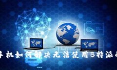 苹果手机如何解决无法使用B特派的问